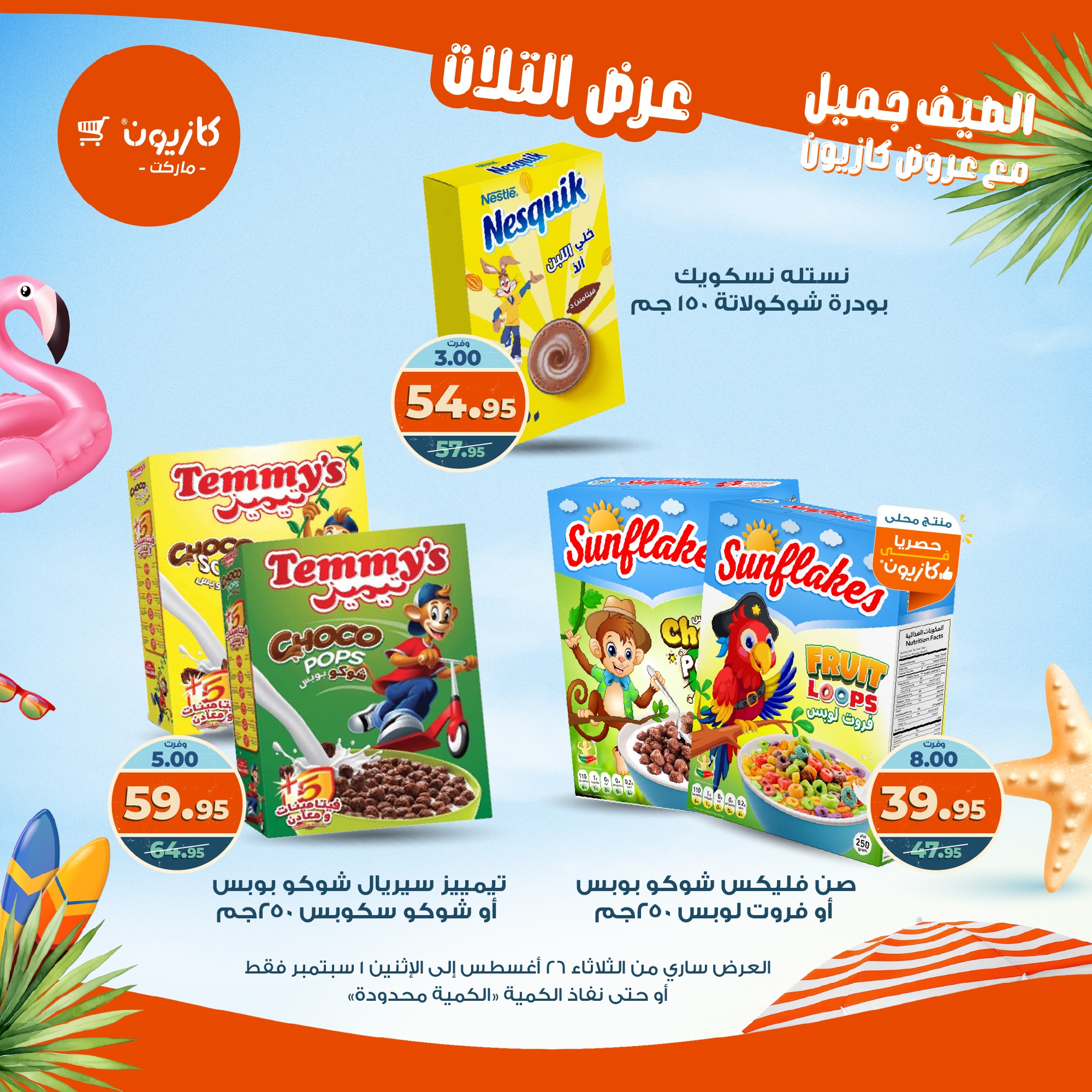 kazyon offers from 25aug to 3aug 2025 عروض كازيون من 25 أغسطس حتى 3 أغسطس 2025 صفحة رقم 29